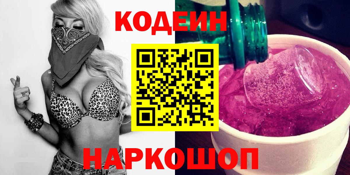 Кодеин Purple Drank  Вход с VPN  Лиски  Кодеиновый сироп Lean Purple Drank 